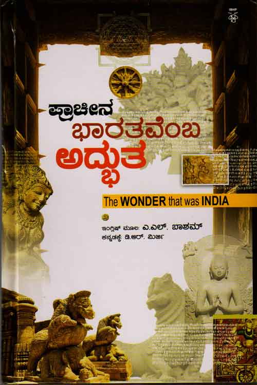 ಪ್ರಾಚೀನ ಭಾರತವೆಂಬ ಅದ್ಭುತ (The wonder That Was India)|Prachina Bharatavemba Adbhuta