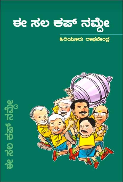 ಈ ಸಲ ಕಪ್ ನಮ್ದೇ | Eaa Sala Cup Namde