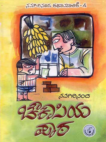 ಚೌಕಾಸಿಯ ಪಾಠ|Chowkaasiya Paata