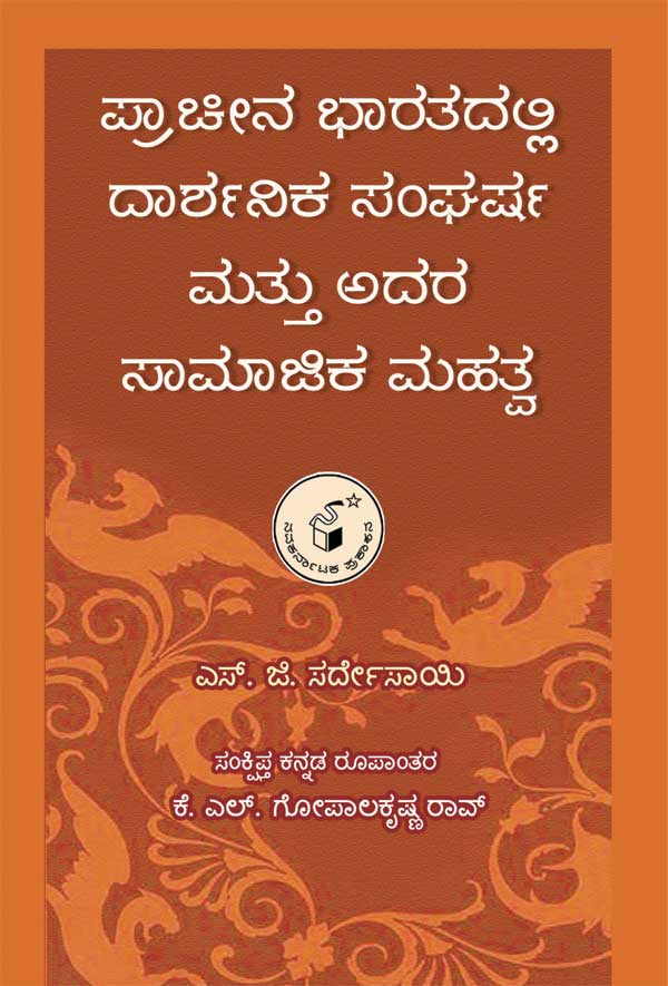 ಪ್ರಾಚೀನ ಭಾರತದಲ್ಲಿ ದಾರ್ಶನಿಕ ಸಂಘರ್ಷ ಮತ್ತು ಅದರ ಸಾಮಾಜಿಕ ಮಹತ್ವ|Pracheena Bharatadalli Darshanika Sangarsha Mattu Adara Samajika Mahatva