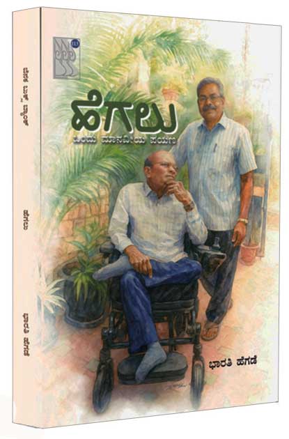 ಹೆಗಲು (ಒಂದು ಮಾನವೀಯ ಪಯಣ) | Hegalu