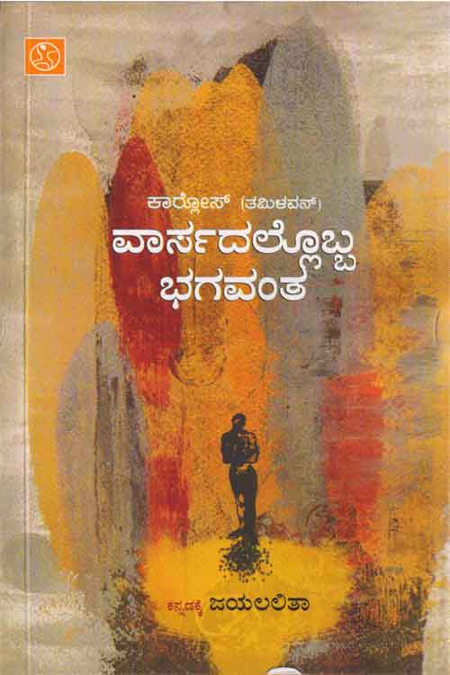 ವಾರ್ಸದಲ್ಲೊಬ್ಬ (ತಮಿಳು ಕಾದಂಬರಿ)|Varsadallobba Bhagavantha (Tamil Novel)