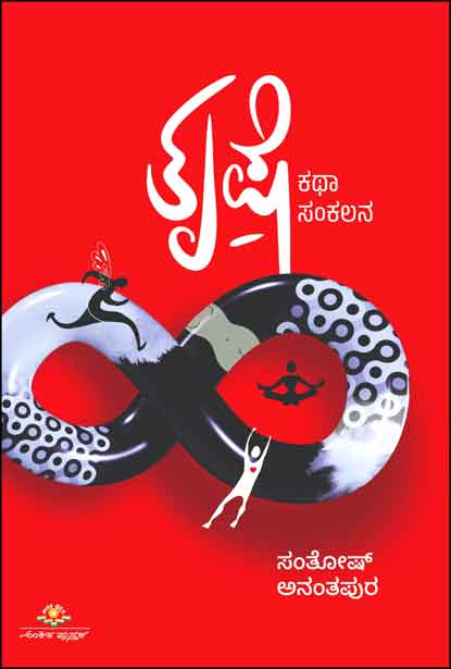 ತೃಷೆ | Truse