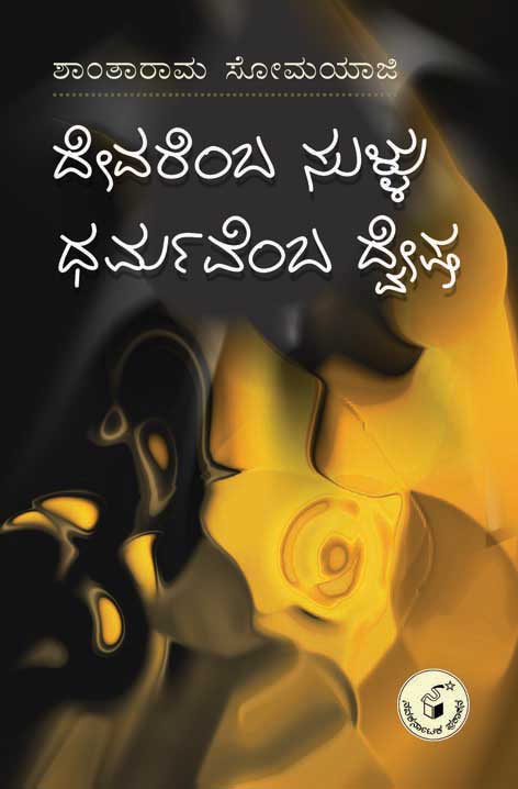 ದೇವರೆಂಬ ಸುಳ್ಳು ಧರ್ಮವೆಂಬ ದ್ವೇಷ|Devaremba Sullu Dharmavemba Dwesha