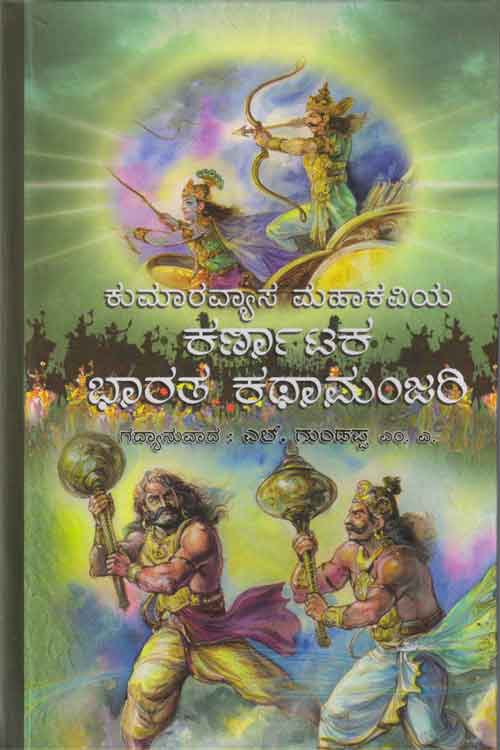 ಕುಮಾರವ್ಯಾಸ ಮಹಕವಿಯ ಕರ್ಣಾಟಕ ಭಾರತ ಕಥಾಮಂಜರಿ (HB)|Kumaravyasana Karnataka Bharata Kathamanjari