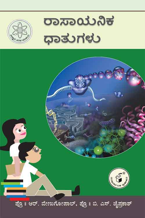 ರಾಸಾಯನಿಕ ಧಾತುಗಳು (ವಿಜ್ಞಾನ ಸರಳ ಪರಿಚಯ)|Rasayanika Dhatugalu