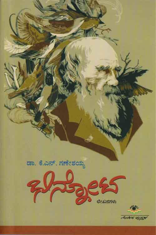 ಭಿನ್ನೋಟ - ಲೇಖನಗಳು|Bhinnota - Collection Of Essays