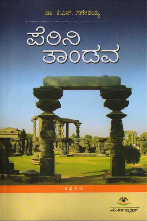 ಪೆರಿನಿ ತಾಂಡನ - ಕಥಾಸಂಕಲನ|Perini Tandava