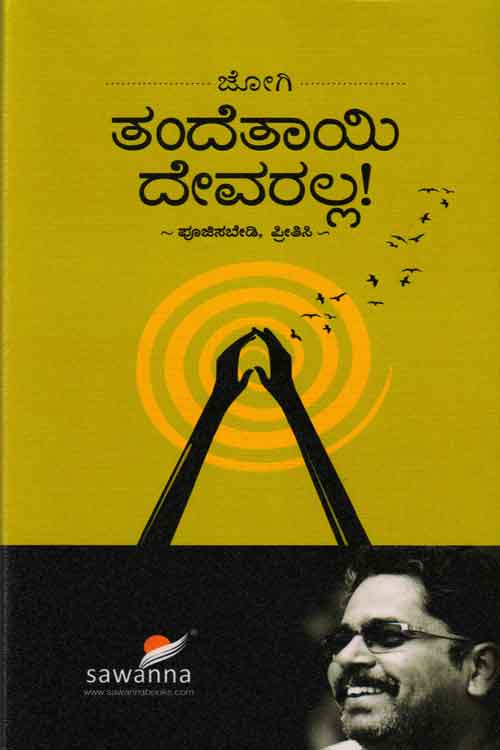 ತಂದೆತಾಯಿ ದೇವರಲ್ಲ - ಪೂಜಿಸಬೇಡಿ, ಪ್ರೀತಿಸಿ|Thande Thayee Devaralla
