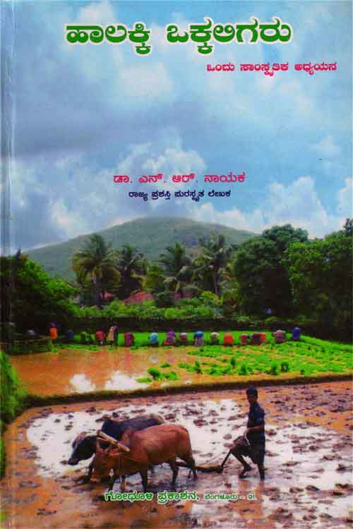 ಹಾಲಕ್ಕಿ ಒಕ್ಕಲಿಗರು – ಒಂದು ಸಾಂಸ್ಕೃತಿಕ ಅಧ್ಯಯನ|Halakki Okkaligaru