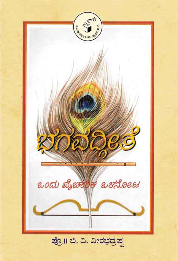 ಭಗವದ್ಗೀತೆ ಒಂದು ವೈಚಾರಿಕ ಒಳನೋಟ|Bhagavadgeethe Ondu Vaicharika Olanota