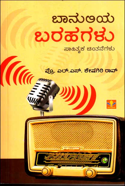 ಬಾನುಲಿಯ ಬರಗಳು : ಸಾಹಿತ್ಯ ಚಿಂತನೆಗಳು|Baanuliya Barahagalu