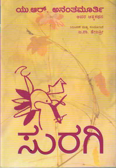 ಸುರಗಿ (ಯು. ಆರ್. ಅನಂತಮೂರ್ತಿ ಅವರ ಆತ್ಮಕಥೆ)|Suragi - AutoBiography