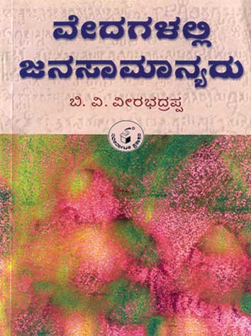 ವೇದಗಳಲ್ಲಿ ಜನಸಾಮಾನ್ಯರು|Vedagalalli Janasamanyaru