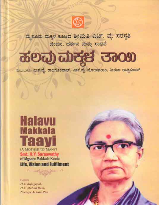 ಹಲವು ಮಕ್ಕಳ ತಾಯಿ (A Mother To Many) - Eng And Kannada|Halavu Makkala Taayi (A Mother To Many) H Y Saraswathi Life