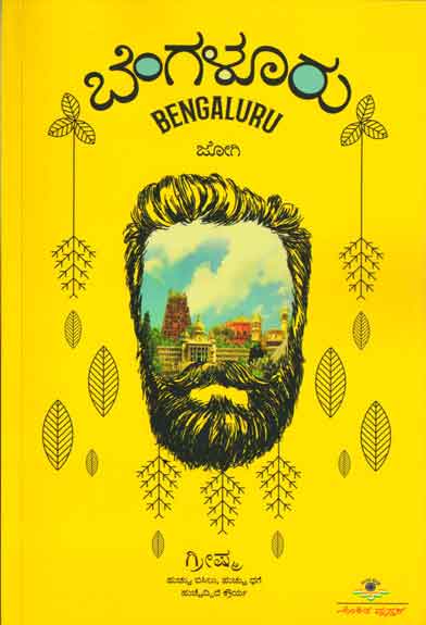 ಬೆಂಗಳೂರು (ಹುಚ್ಚು ಬಿಸಿಲು, ಹುಚ್ಚು ಧಗೆ ಹುಚ್ಚೆದ್ದಿದೆ ಕ್ರೌರ್ಯ)|Bengaluru – Jogi