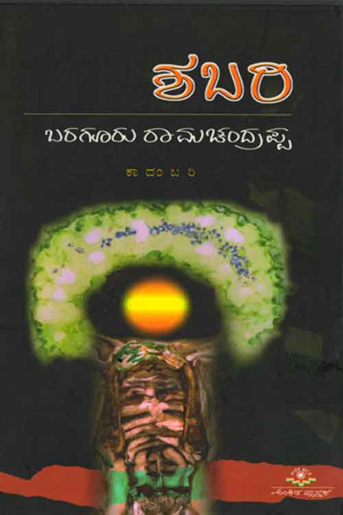 ಶಬರಿ - ಕಾದಂಬರಿ|Shabari - Novel