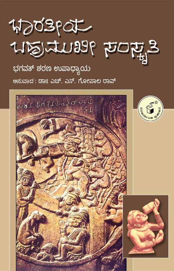 ಭಾರತೀಯ ಬಹುಮುಖೀ ಸಂಸ್ಕೃತಿ|Bharateeya Bahumukhi Samskriti