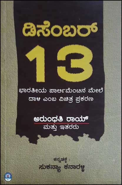 ಡಿಸೆಂಬರ್ 13 (ಭಾರತೀಯ ಪಾರ್ಲಿಮೆಂಟಿನ ಮೇಲೆ ದಾಳಿ ಎಂಬ ವಿಚಿತ್ರ ಪ್ರಕರಣ)|December 13