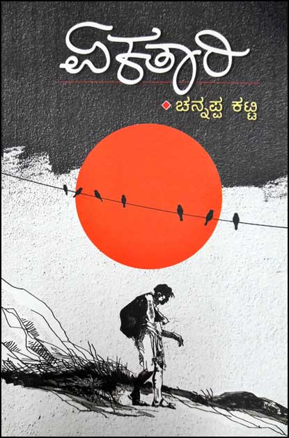 ಏಕತಾರಿ-ಸಣ್ಣ ಕಥೆಗಳು|Ekataari - A Collection of Short Stories