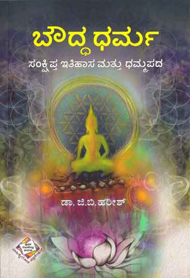 ಬೌದ್ಧಧರ್ಮ (ಸಂಕ್ಷಿಪ್ತ ಇತಿಹಾಸ ಮತ್ತು ಧಮ್ಮಪದ)|Boudha Dharma Sankshipata ithihasa