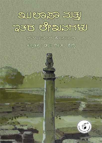 ಖುಲಾಸಾ ಮತ್ತು ಇತರ ಇತರ ಲೇಖನಗಳು|KHULAASA MATTU ITARA LEKHANAGALU