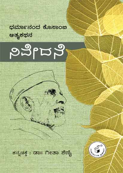 ನಿವೇದನೆ (ಧರ್ಮಾನಂದ ಕೊಸಾಂಬಿ ಆತ್ಮಕಥನ)|NIVEDANE -Autobiography of Dharmanand Kosambi (Kannada)