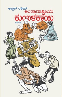 ಅಂತಾರಾಷ್ಟ್ರೀಯ ಕುಂಬಳಕಾಯಿ | Antarashtreeya Kumbalakayi