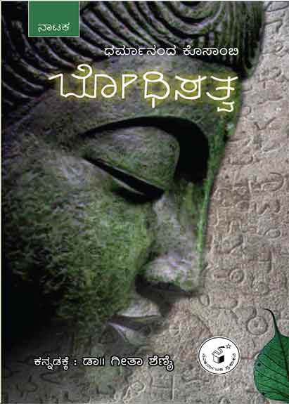 ಬೋಧಿಸತ್ವ : ನಾಟಕ|BODHISATVA - A play by Dharmanand Kosambi