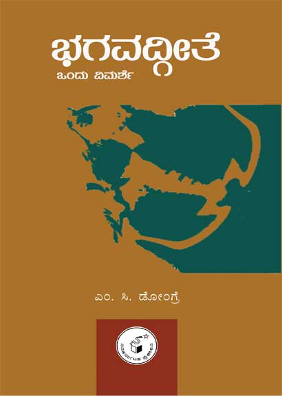 ಭಗವದ್ಗೀತೆ : ಒಂದು ವಿಮರ್ಶೆ|BHAGAVADGITE : ONDU VIMARSHE