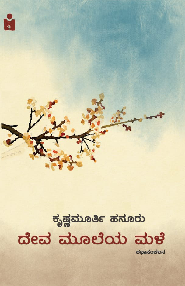 ದೇವ ಮೂಲೆಯ ಮಳೆ : ಕಥಾಸಂಕಲನ|Deva Muleya Male