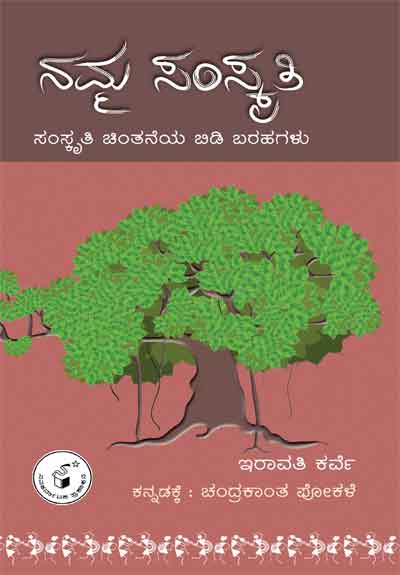 ನಮ್ಮ ಸಂಸ್ಕೃತಿ (ಸಂಸ್ಕೃತಿ ಚಿಂತನೆಯ ನಿಡಿ ಬರಹಗಳು)|NAMMA SAMSKRUTI - Samskruti Chintaneya Bidi Barahagalu