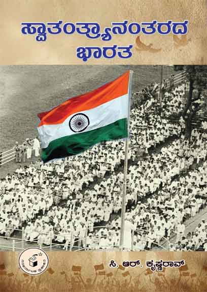 ಸ್ವಾತಂತ್ರ್ಯಾನಂತರದ ಭಾರತ|SWAATANTRYAANANTARADA BHARATHA