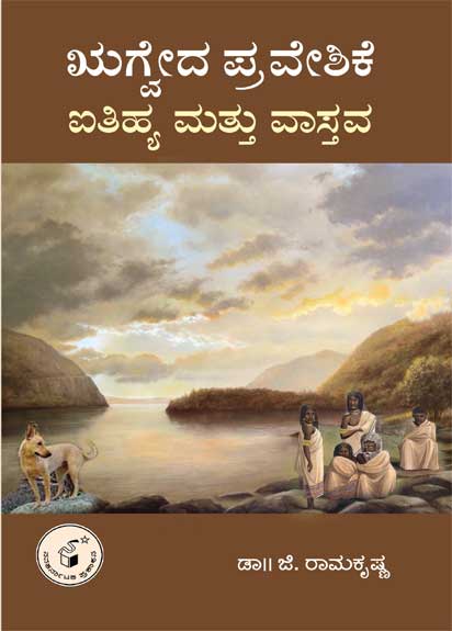 ಋಗ್ವೇದ ಪ್ರವೇಶಿಕೆ: ಐತಿಹ್ಯ ಮತ್ತು ವಾಸ್ತವ|RIGVEDA PRAVESHIKE : AITIHYA MATTU VAASTAVA