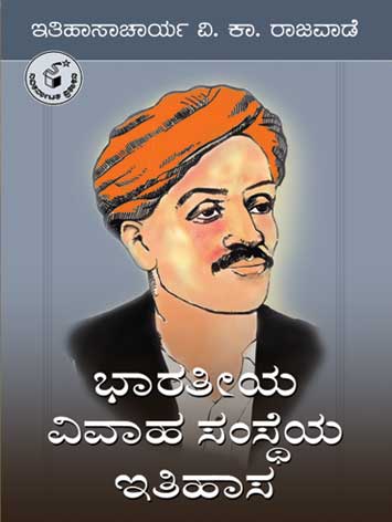 ಭಾರತೀಯ ವಿವಾಹ ಸಂಸ್ಥೆಯ ಇತಿಹಾಸ|Bharateeya Vivaha Samstheya Itihasa