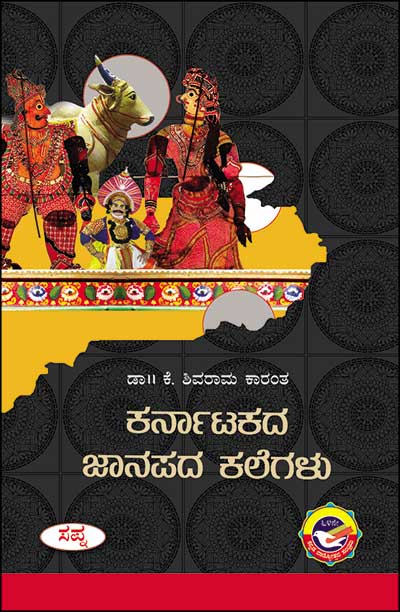 ಕರ್ನಾಟಕದ ಜಾನಪದ ಕಲೆಗಳು|Karnatakada Jaanapada Kalegalu
