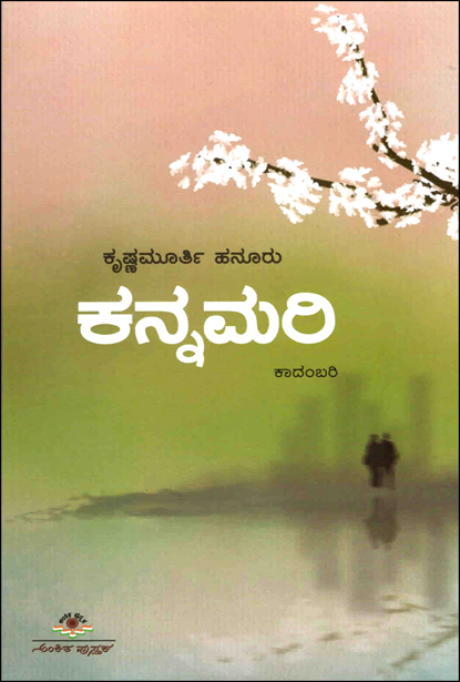 ಕನ್ನಮರಿ : ಕಾದಂಬರಿ | Kannamari : Novel