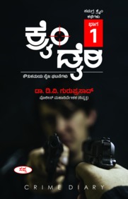 ಕ್ರೈಂ ಡೈರಿ : ಕೌತುಕಮಯ ನೈಜ ಘಟನೆಗಳು - ಭಾಗ 1 | Crime Diary Part-1 : A Collection of True Crime Stories