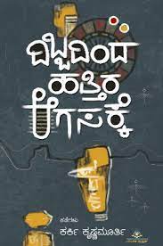 ದಿಬ್ಬದಿಂದ ಹತ್ತಿರ ಆಗಸಕ್ಕೆ : ಕತೆಗಳು|Dibbadinda Hattira Agasakke