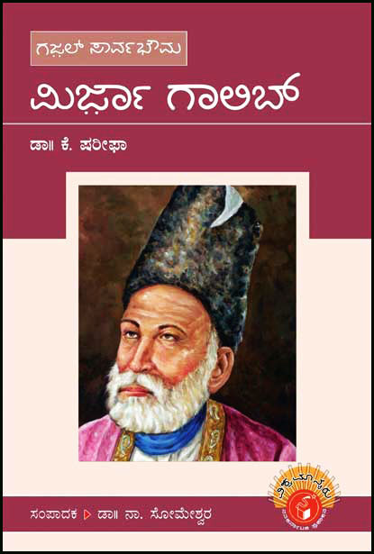 ಮಿರ್ಜಾ ಗಾಲಿಬ್ : ವಿಶ್ವಮಾನ್ಯರು|Mirza Ghalib : Vishwamanyaru