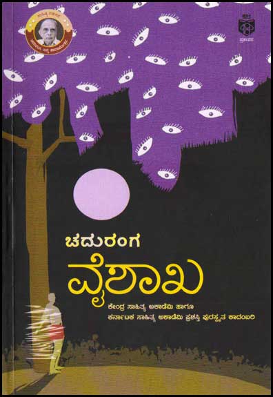 ವೈಶಾಖ (ಕಾದಂಬರಿ)|Vaishakha A Novel