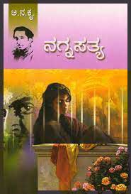 ನಗ್ನ ಸತ್ಯ : ಕಾದಂಬರಿ|Nagnasathya