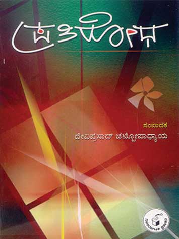 ಪ್ರತಿರೋಧ|Pratirodha