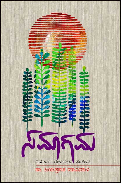 ಸಮಾಗಮ ವಿಮರ್ಶಾ ಲೇಖನಗಳ ಸಂಕಲನ | Samagama