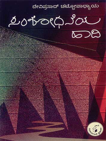 ಸಂಶೋಧನೆಯ ಹಾದಿ|Samshodhaneya Hadi