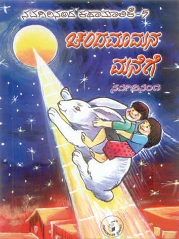 ಚಂದಮಾಮನ ಮನೆಗೆ|Chandamaamana Manege