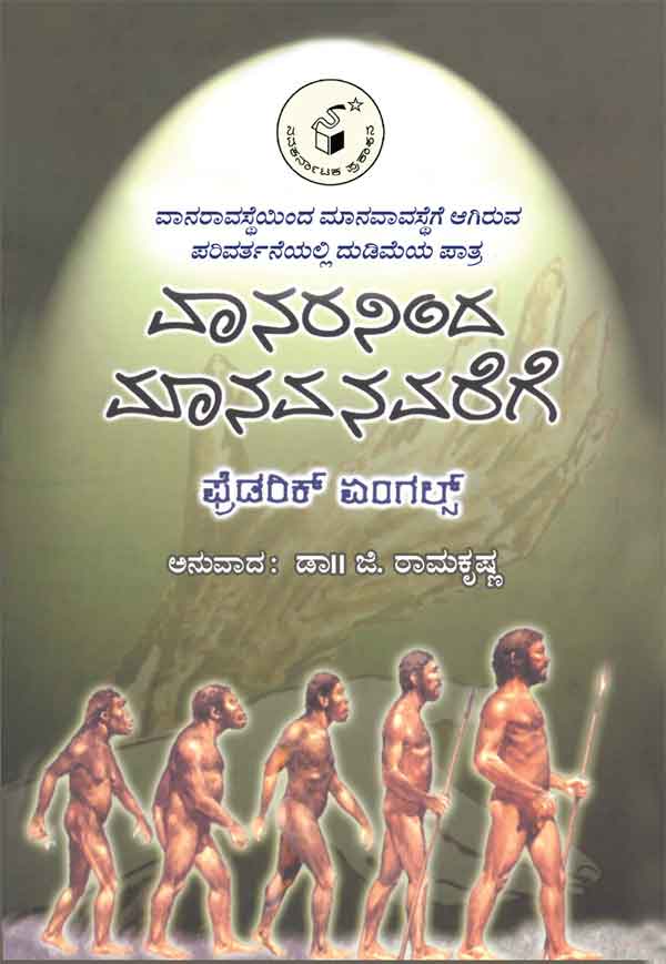ವಾನರನಿಂದ ಮಾನವನವರೆಗೆ |Vanaraninda Manavanavarege