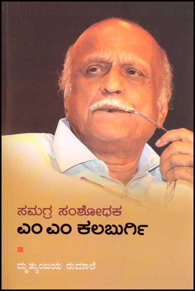 ಸಮಗ್ರ ಸಂಶೋಧಕ ಎಂ ಎಂ ಕಲಬುರ್ಗಿ|Samagra Samshodhaka M M Kalaburgi