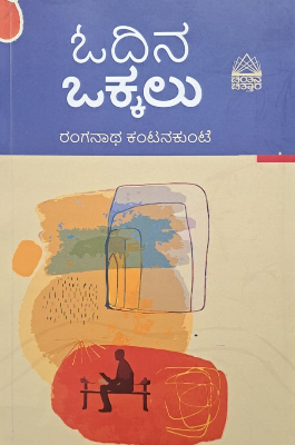 ಓದಿನ ಒಕ್ಕಲು | Odina Okkalu