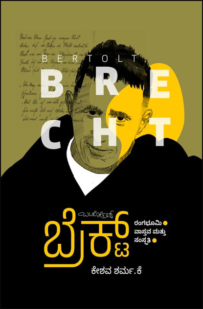 ಬರ್ಟೋಲ್ಟ್ ಬ್ರೆಕ್ಟ್ | Bertolt Brecht